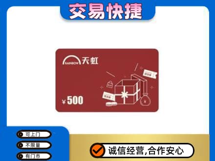 文山回收天虹卡