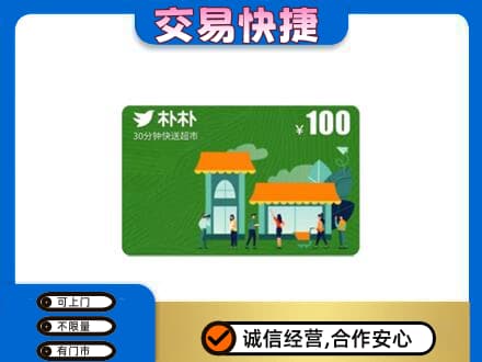 文山购物卡回收朴朴超市卡.jpg