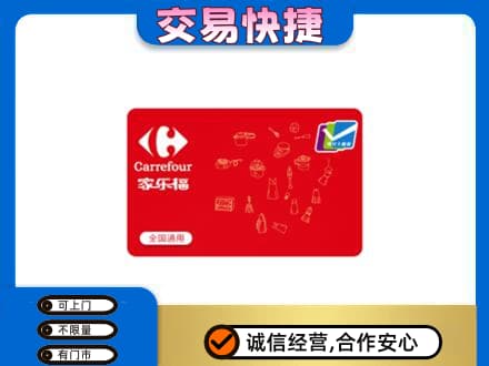 文山回收家乐福卡