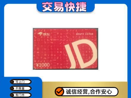 文山购物卡回收京东卡.jpg